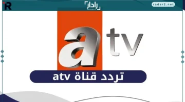 تردد قناة ATV التركية 2026 على نايل وعرب سات مع خطوات التثبيت السهلة